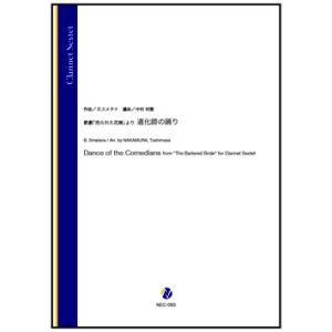 取寄 | 歌劇「売られた花嫁」より 道化師の踊り | B. スメタナ / arr. 中村利雅 （クラ...
