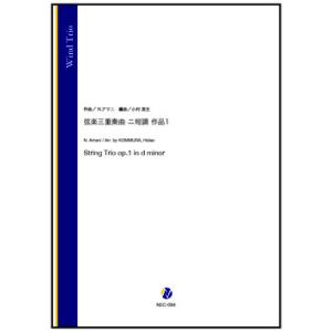 取寄 | 弦楽三重奏曲 ニ短調 作品1 | N. アマニ / arr. 小村英生 （木管アンサンブル...