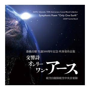 交響詩オンリー・ワン・アース：斎藤高順生誕100周年記念吹奏楽作品集 | 航空自衛隊航空中央音楽隊 ...