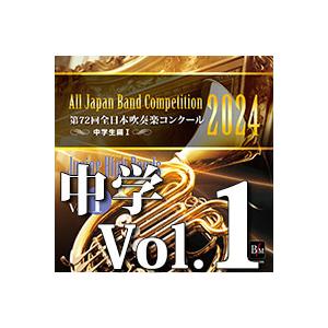 第72回全日本吹奏楽コンクール2024 中学校編（Vol.1～5） 取寄 | 2024年度 第72回全日本吹奏楽コンクール 中学校編 Vol. 1