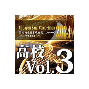 取寄 | 2024年度 第72回全日本吹奏楽コン...の商品画像