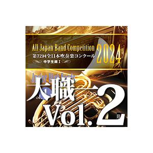取寄 | 2024年度 第72回全日本吹奏楽コンクール 高等学校編 Vol. 1