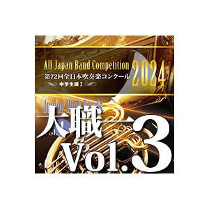 第72回全日本吹奏楽コンクール 2024 大学職場一般　Ⅲ〜Ⅶ CD 第72回全日本吹奏楽コンクール 2024 大学職場一般 Ⅲ〜Ⅶ CD