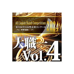 第72回全日本吹奏楽コンクール 2024 大学職場一般　Ⅲ〜Ⅶ CD 取寄 | 2024年度 第72回全日本吹奏楽コンクール 大学/職場・一般