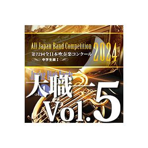 2024年全日本吹奏楽コンクール　大学・職場一般の部CD 取寄 | 2024年度 第72回全日本吹奏楽コンクール 大学/職場・一般編 Vol