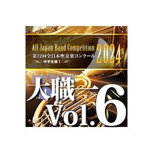 取寄 | 2024年度 第72回全日本吹奏楽コンクール 大学/職場・一般編 Vol
