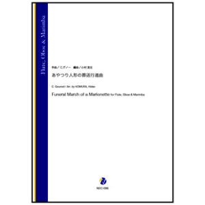 取寄 | あやつり人形の葬送行進曲 | C. グノー / arr. 小村英生 （木管アンサンブル |...