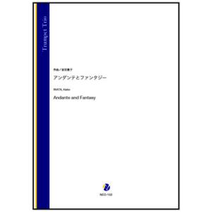 取寄 | アンダンテとファンタジー | 岩田恵子 （トランペット | 三重奏 | セット）
