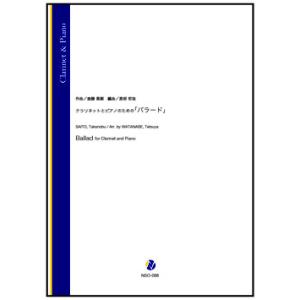 取寄 | クラリネットとピアノのための「バラード」 | 斎藤高順 / arr. 渡部哲哉 （クラリネ...