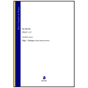 取寄 | ボルテージ | 得本和音 （バス・クラリネット | ＋伴奏 | セット）