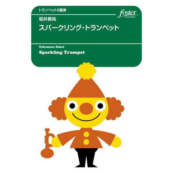 取寄 | スパークリング・トランペット | 坂井貴祐 （トランペット | 六重奏 | セット）
