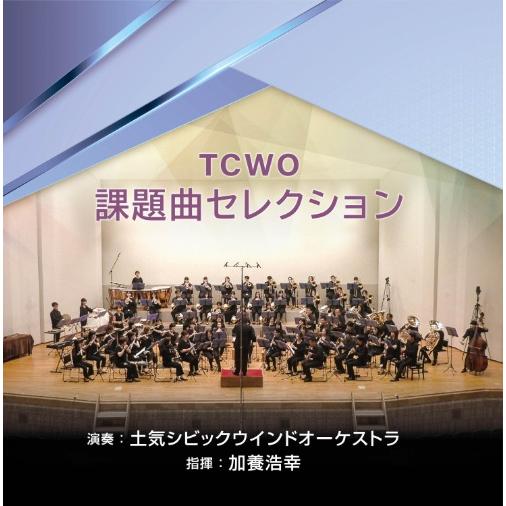 TCWO 課題曲セレクション | 土気シビックウインドオーケストラ  ( 吹奏楽 | CD )