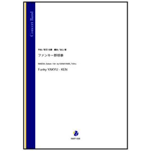取寄 | ファンキー野球拳 | 前田伍健 / arr. 金山徹  ( 吹奏楽 | 楽譜 )