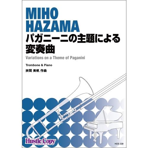 取寄 | パガニーニの主題による変奏曲 | 挾間美帆 （トロンボーン | ＋伴奏 | セット）