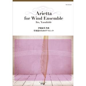 取寄 | 管楽器のためのアリエッタ | 伊藤康英  ( 吹奏楽 | 楽譜 )