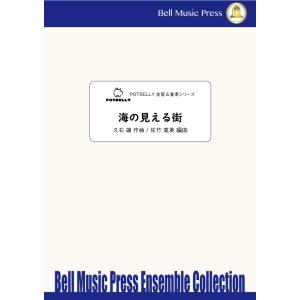 試聴可 | 海の見える街 | 久石譲 / arr. 佐竹 寛美 （金管アンサンブル | 五重奏 | ...