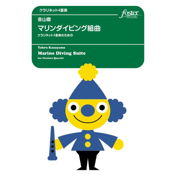取寄 | マリンダイビング組曲 | 金山徹 （クラリネット | 四重奏 | セット）