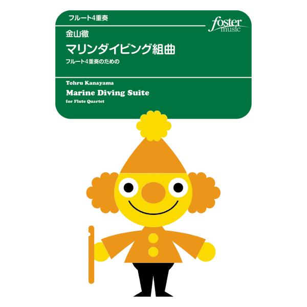 取寄 | マリンダイビング組曲 | 金山徹 （フルート | 四重奏 | セット）