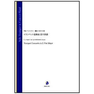 取寄 | トランペット協奏曲 変ホ長調 | F.J. ハイドン / arr. 小林久仁郎 （吹奏楽 ...