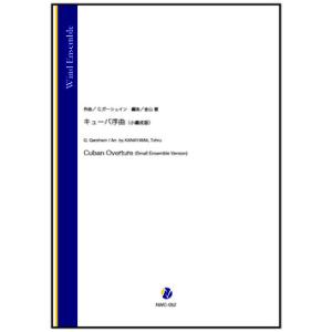 取寄 | キューバ序曲　（小編成版） | G. ガーシュイン / arr. 金山徹 （吹奏楽 | フ...