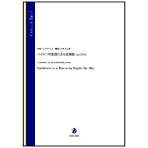 取寄 | ハイドンの主題による変奏曲 Op.56a | ヨハネス・ブラームス / arr. 小林久仁...