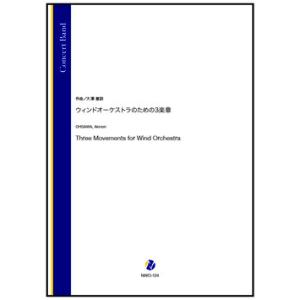 取寄 | ウィンドオーケストラのための3楽章 | 大澤徹訓  ( 吹奏楽 | 楽譜 )