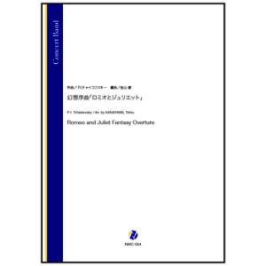 取寄 | 幻想序曲「ロミオとジュリエット」 | P. チャイコフスキー / arr. 金山徹 （吹奏...
