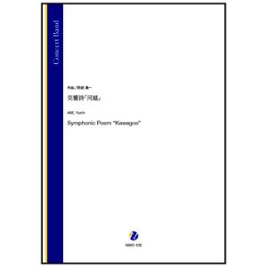 取寄 | 交響詩「河越」 | 阿部勇一  ( 吹奏楽 | 楽譜 )