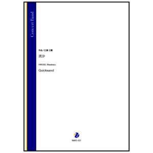 取寄 | 流沙 | 広瀬正憲 （吹奏楽 | フルスコア）