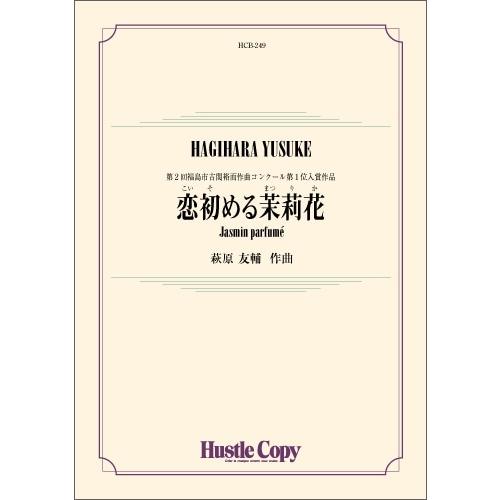 取寄 | 恋初める茉莉花 | 萩原友輔  ( 吹奏楽 | 楽譜 )