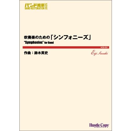 取寄 | 吹奏楽のための「シンフォニーズ」 | 鈴木英史  ( 吹奏楽 | 楽譜 )