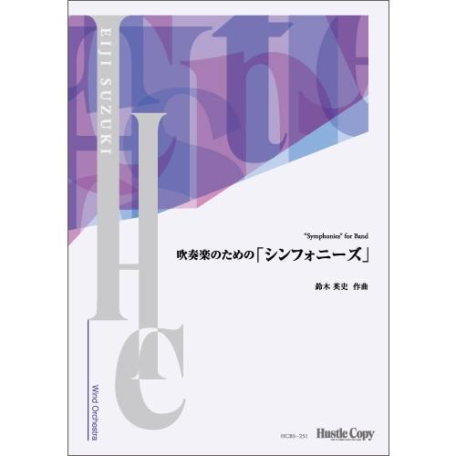 取寄 | 吹奏楽のための「シンフォニーズ」 | 鈴木英史 （吹奏楽 | フルスコア）