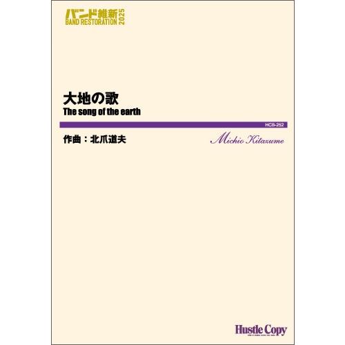 取寄 | 大地の歌 | 北爪道夫  ( 吹奏楽 | 楽譜 )