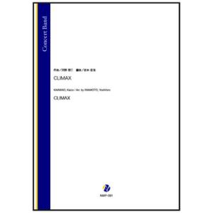 取寄 | CLIMAX | 河野啓三 / arr. 岩本佳浩  ( 吹奏楽 | 楽譜 )