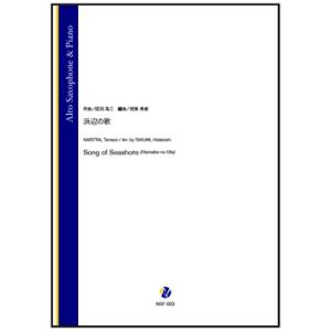 取寄 | 浜辺の歌 | 成田為三 / arr. 侘美秀俊 （アルト・サクソフォン | ＋伴奏 | セ...