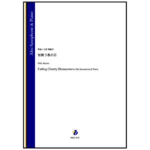 取寄 | 桜舞う春の日 | 小田実結子 （アルト・サクソフォン | ＋伴奏 | セット）