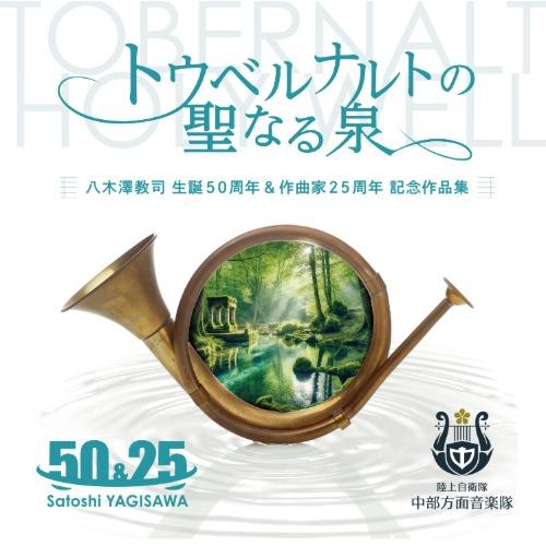 トウベルナルトの聖なる泉：八木澤教司 生誕50周年＆作曲家25周年 記念作品集 | 陸上自衛隊中部方...