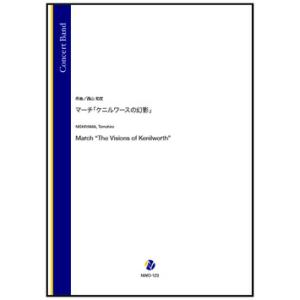 取寄 | マーチ「ケニルワースの幻影」 | 西山知宏 （吹奏楽 | フルスコア）