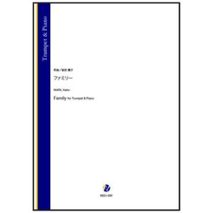 取寄 | ファミリー | 岩田恵子 （トランペット | ＋伴奏 | セット）