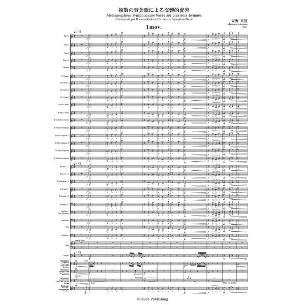 取寄 | 複数の賛美歌による交響的変容 | 天野正道  ( 吹奏楽 | 楽譜 )