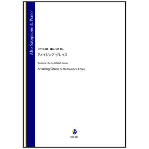 取寄 | アメイジング・グレイス | イギリス民謡 / arr. 小前奏人 （アルト・サクソフォン ...