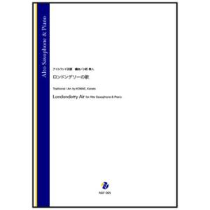 取寄 | ロンドンデリーの歌 | アイルランド民謡 / arr. 小前奏人 （アルト・サクソフォン ...