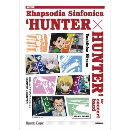 取寄 | 吹奏楽のためのラプソディア・シンフォニカ 『HUNTER×HUNTER』 | 平野義久 （...