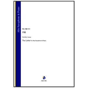 取寄 | 手紙 | 福田洋介 （アルト・サクソフォン | ＋伴奏 | セット）