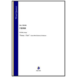 取寄 | 天蒼風韻 | 戸澤研吾 （木管アンサンブル | 五重奏 | セット）