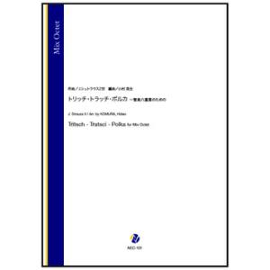 取寄 | トリッチ・トラッチ・ポルカ 〜管楽八重奏のための | J. シュトラウス2世 / arr....