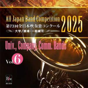 取寄 | 2025年度　第73回全日本吹奏楽コンクール　大学／職場・一般編 Vol. 6 (職場・一...