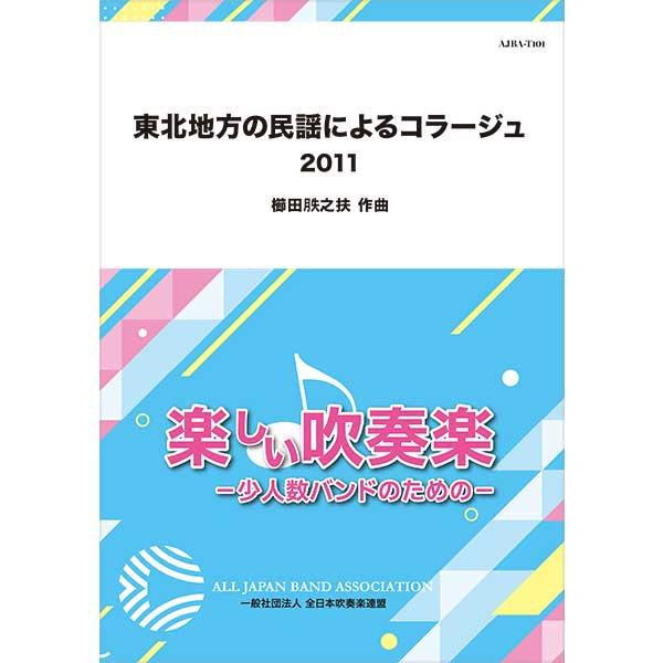 取寄 | 東北地方の民謡によるコラージュ　2011 | 櫛田てつ之扶  ( 吹奏楽 | 楽譜 )