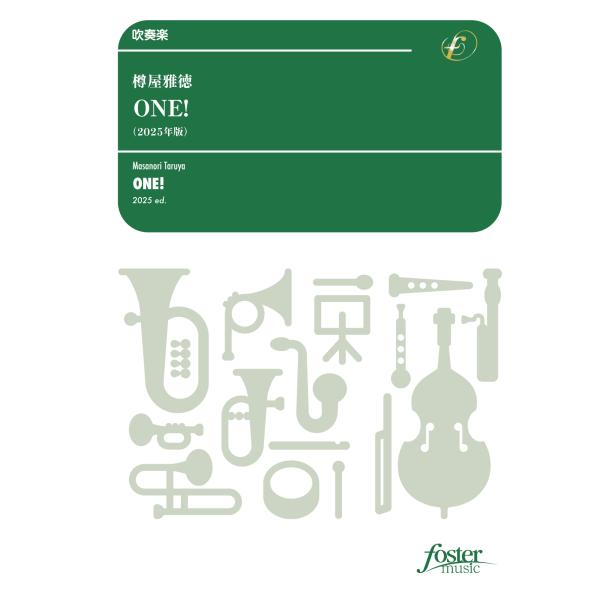 取寄 | ONE! （2025年版） | 樽屋雅徳  ( 吹奏楽 | 楽譜 )