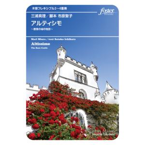 取寄 | アルティシモ 〜薔薇の城の物語〜 | 三浦真理 （アンサンブル | 三重奏 | セット）
